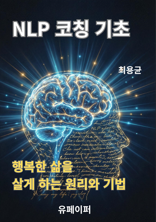 NLP 코칭 저서