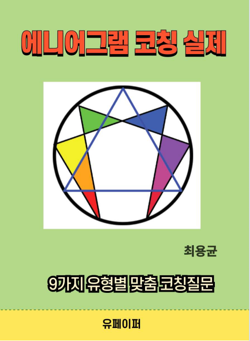 에니어그램 코칭 저서