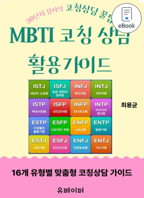 MBTI 코칭 저서